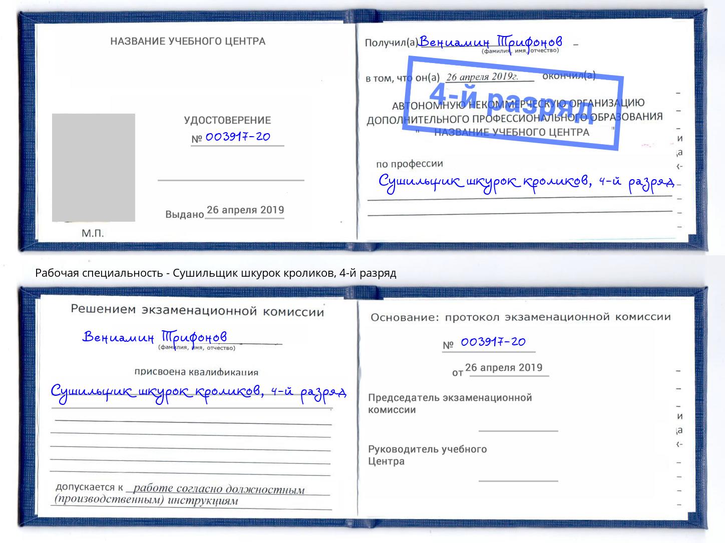 корочка 4-й разряд Сушильщик шкурок кроликов Ефремов