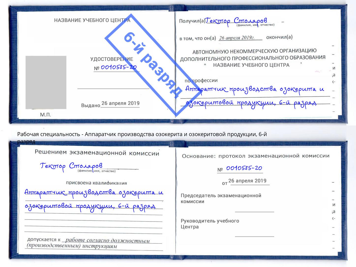 корочка 6-й разряд Аппаратчик производства озокерита и озокеритовой продукции Ефремов