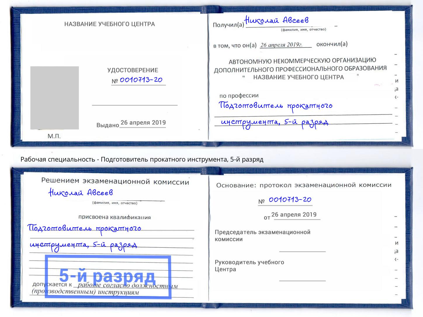 корочка 5-й разряд Подготовитель прокатного инструмента Ефремов