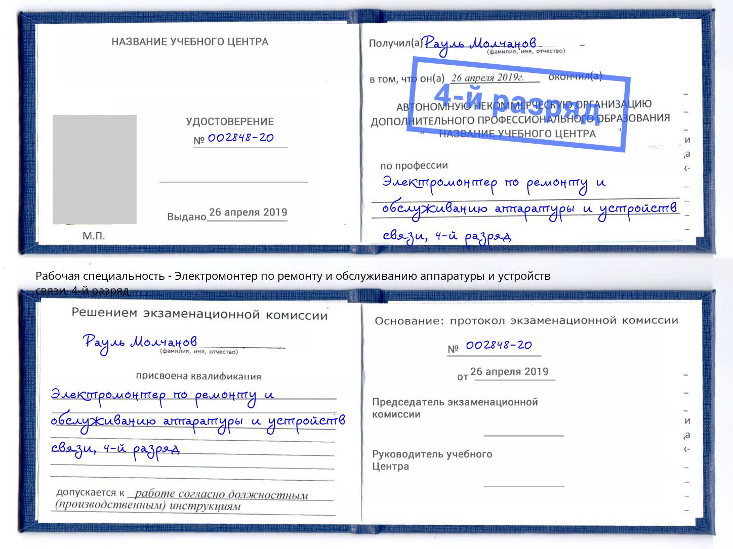 корочка 4-й разряд Электромонтер по ремонту и обслуживанию аппаратуры и устройств связи Ефремов