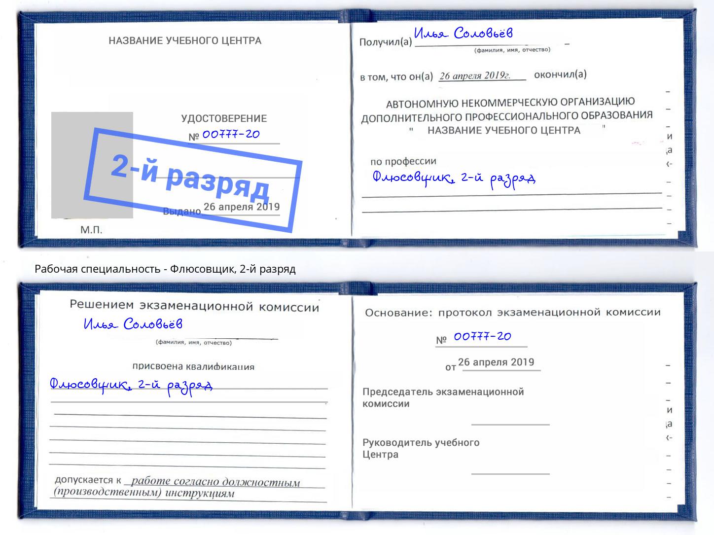 корочка 2-й разряд Флюсовщик Ефремов