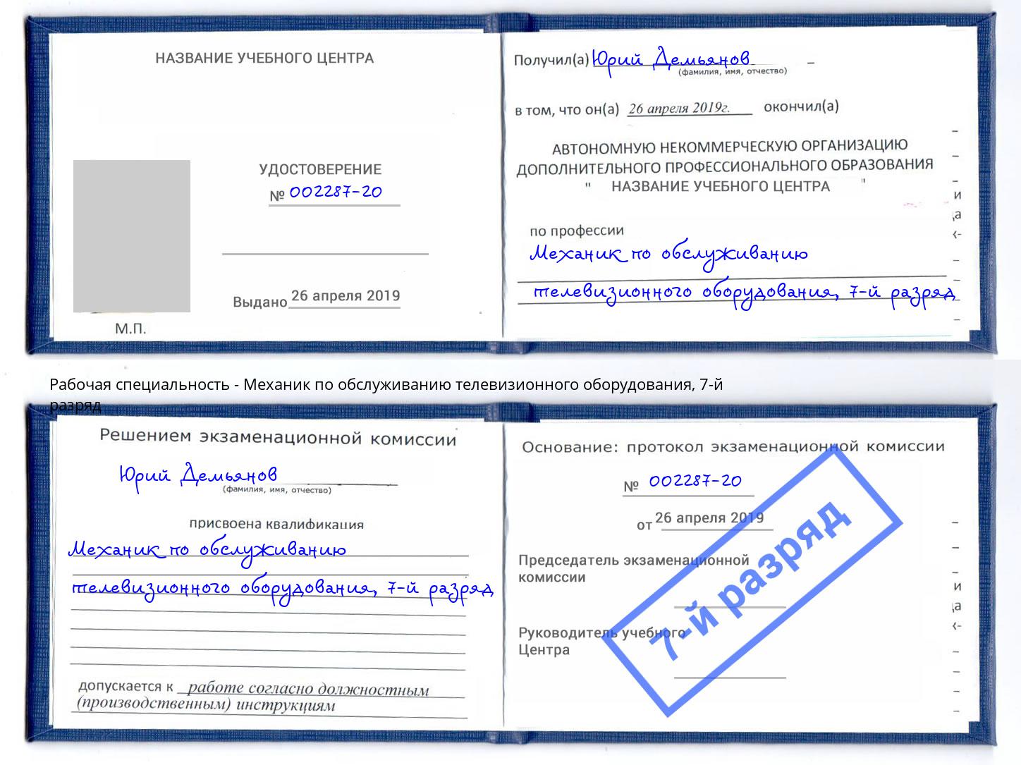 корочка 7-й разряд Механик по обслуживанию телевизионного оборудования Ефремов