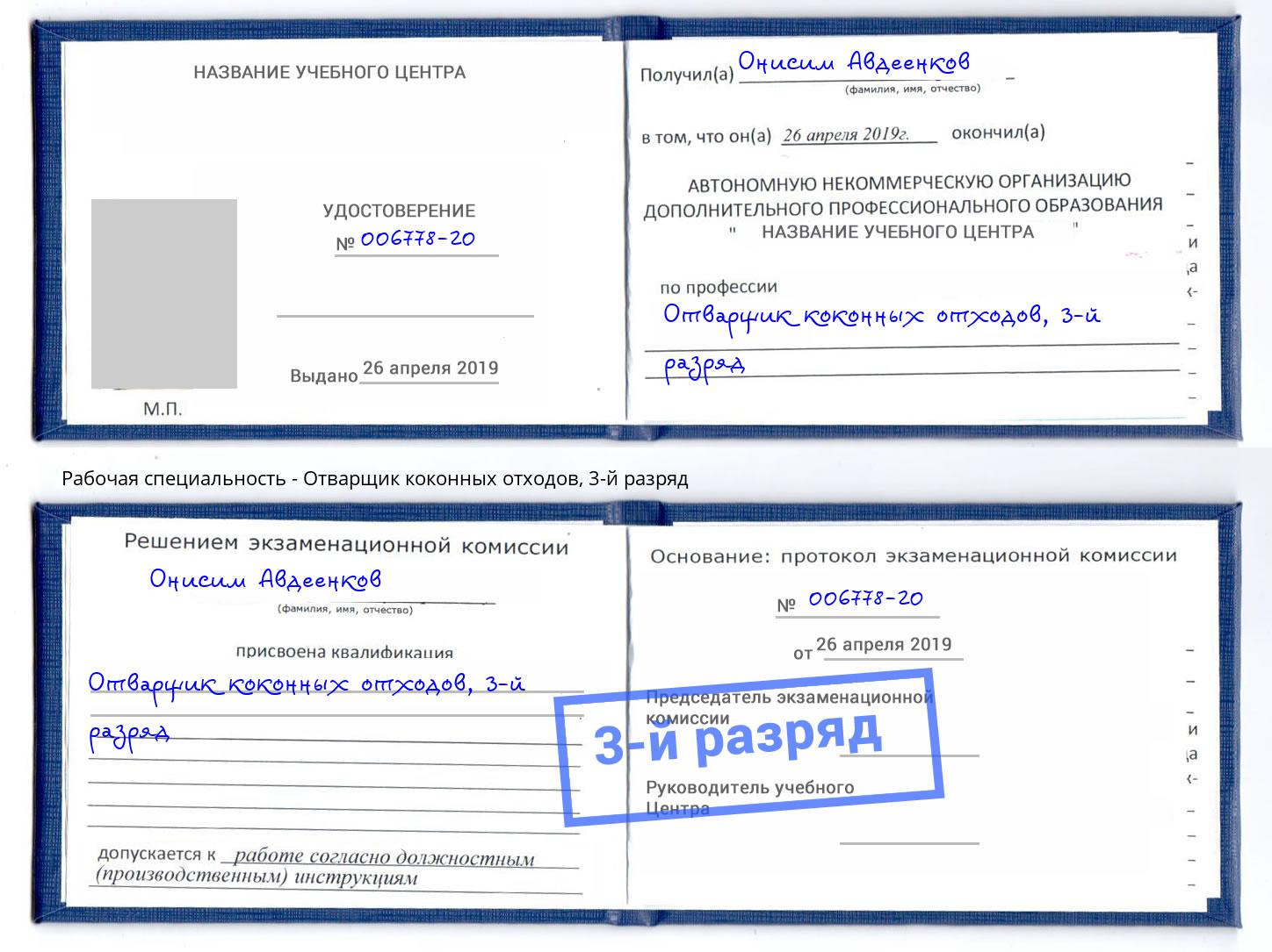 корочка 3-й разряд Отварщик коконных отходов Ефремов
