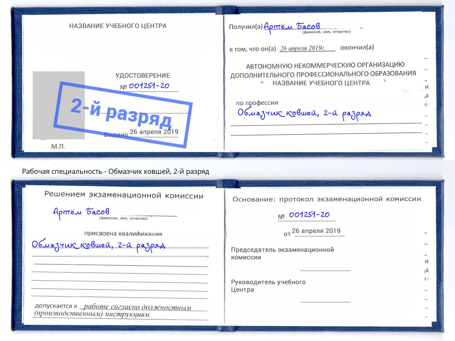 корочка 2-й разряд Обмазчик ковшей Ефремов