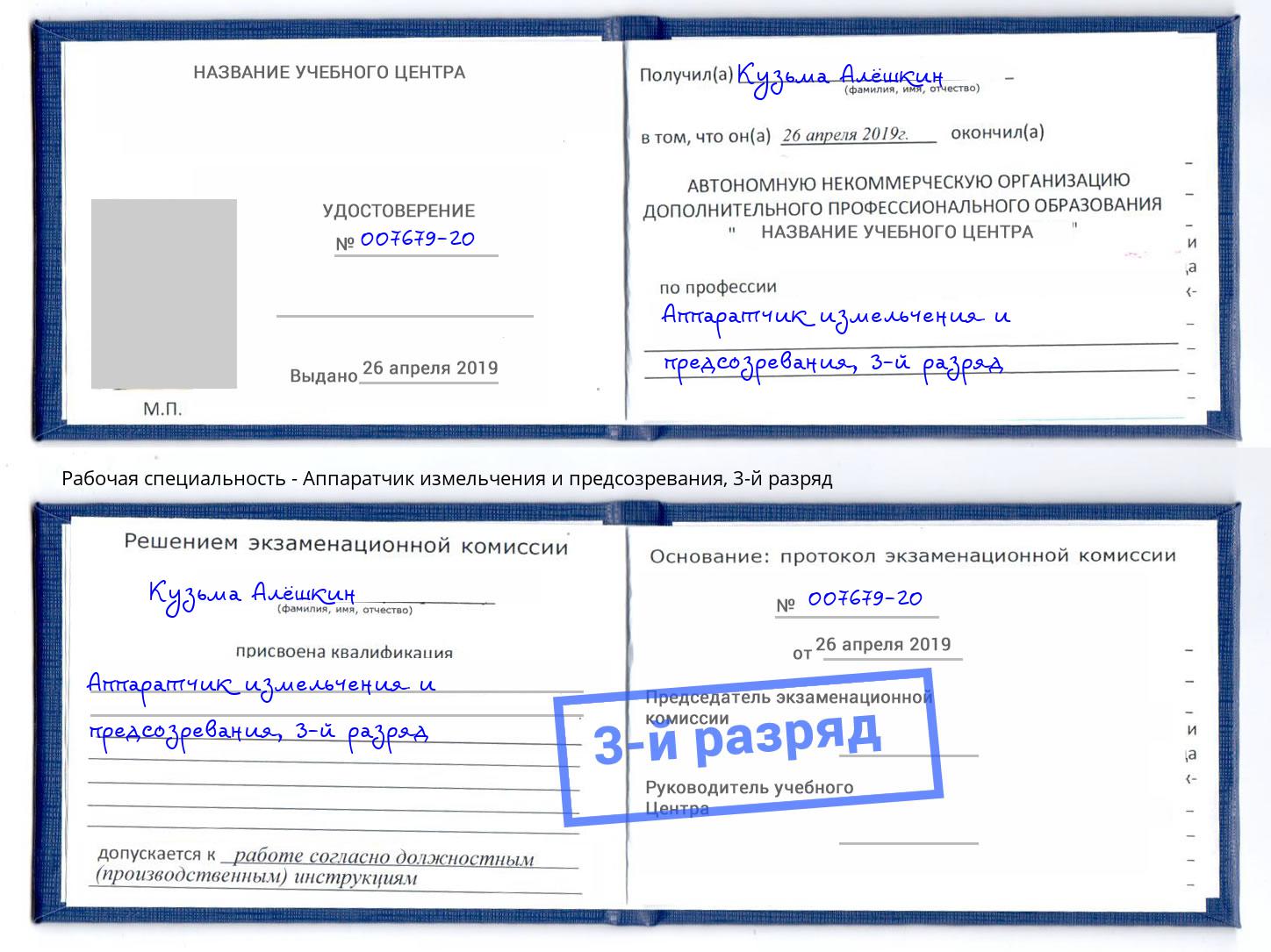 корочка 3-й разряд Аппаратчик измельчения и предсозревания Ефремов
