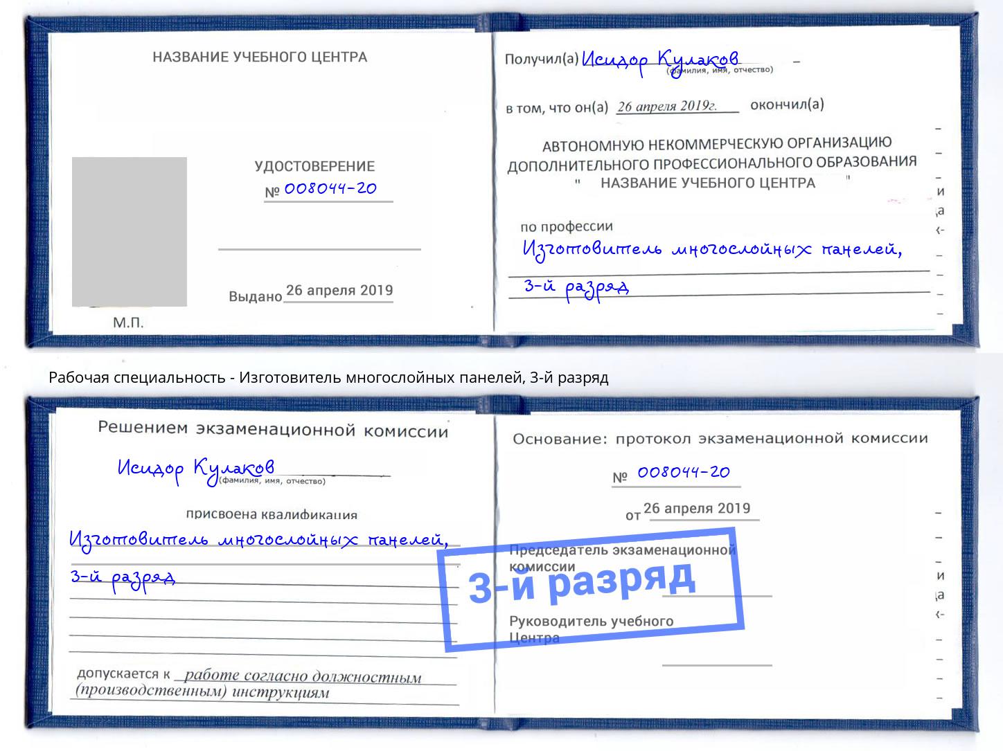 корочка 3-й разряд Изготовитель многослойных панелей Ефремов