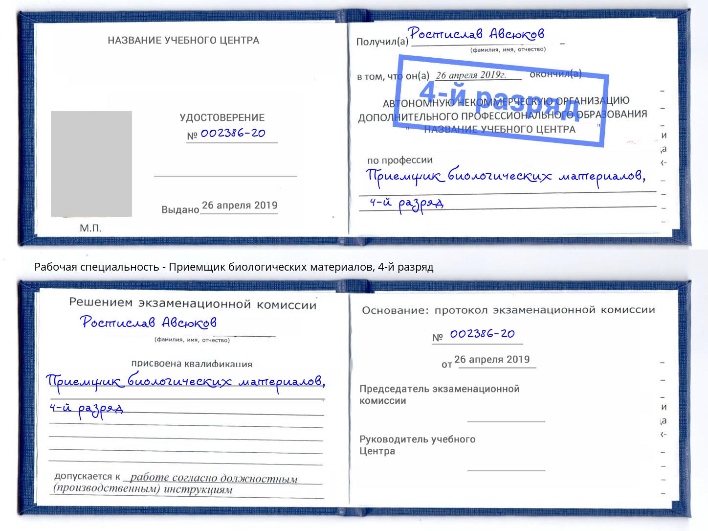 корочка 4-й разряд Приемщик биологических материалов Ефремов