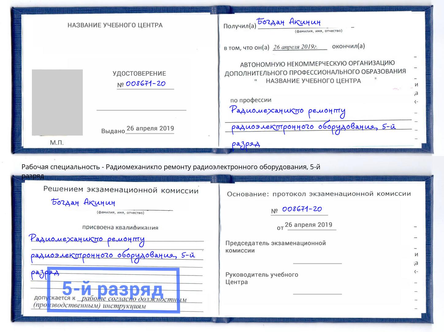 корочка 5-й разряд Радиомеханикпо ремонту радиоэлектронного оборудования Ефремов