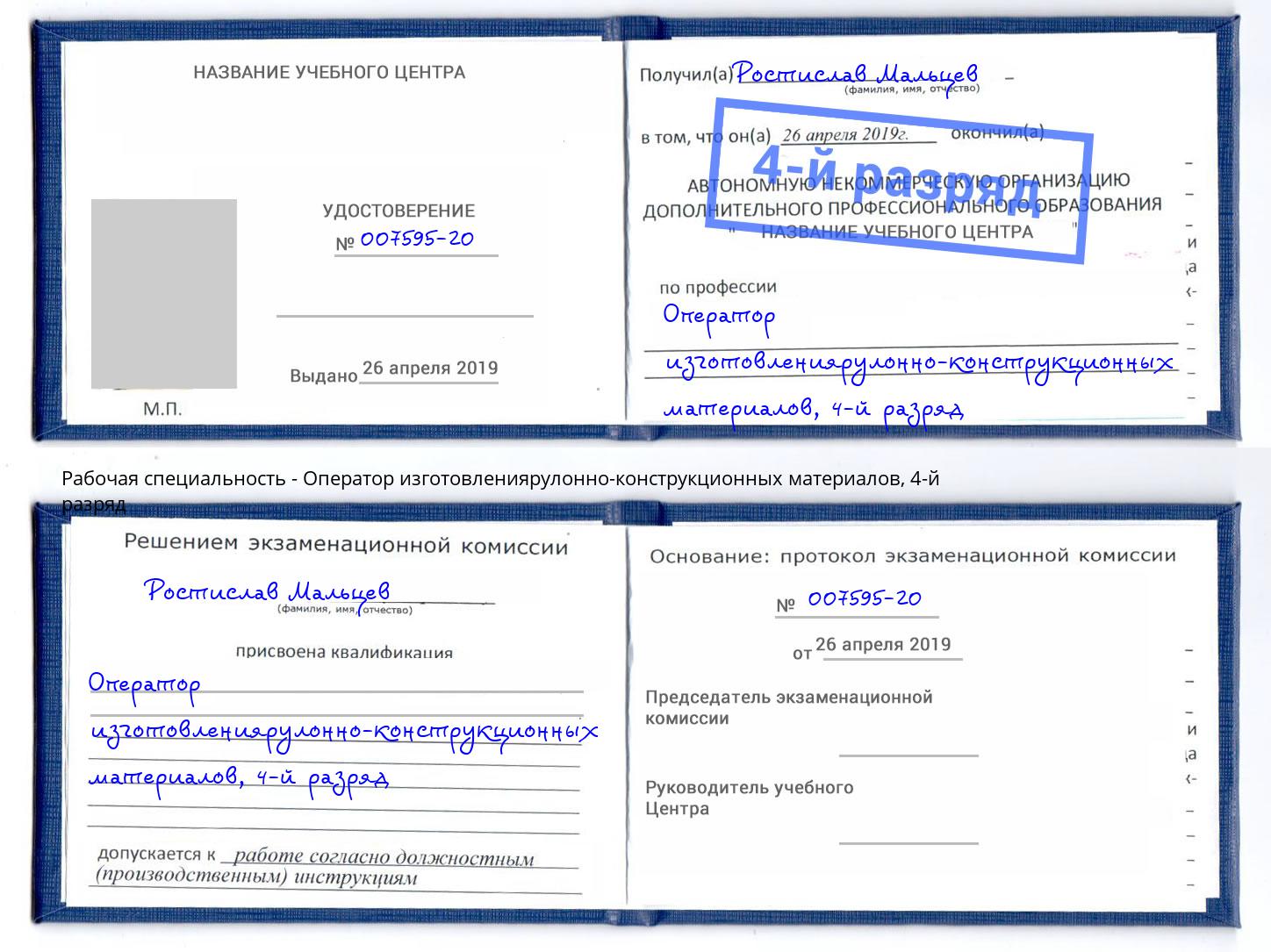 корочка 4-й разряд Оператор изготовлениярулонно-конструкционных материалов Ефремов