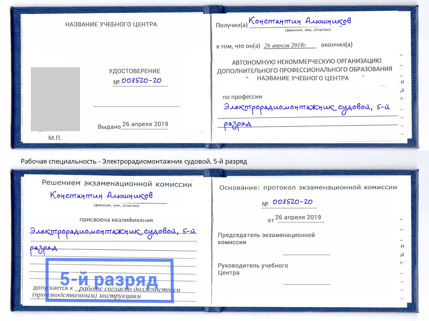 корочка 5-й разряд Электрорадиомонтажник судовой Ефремов