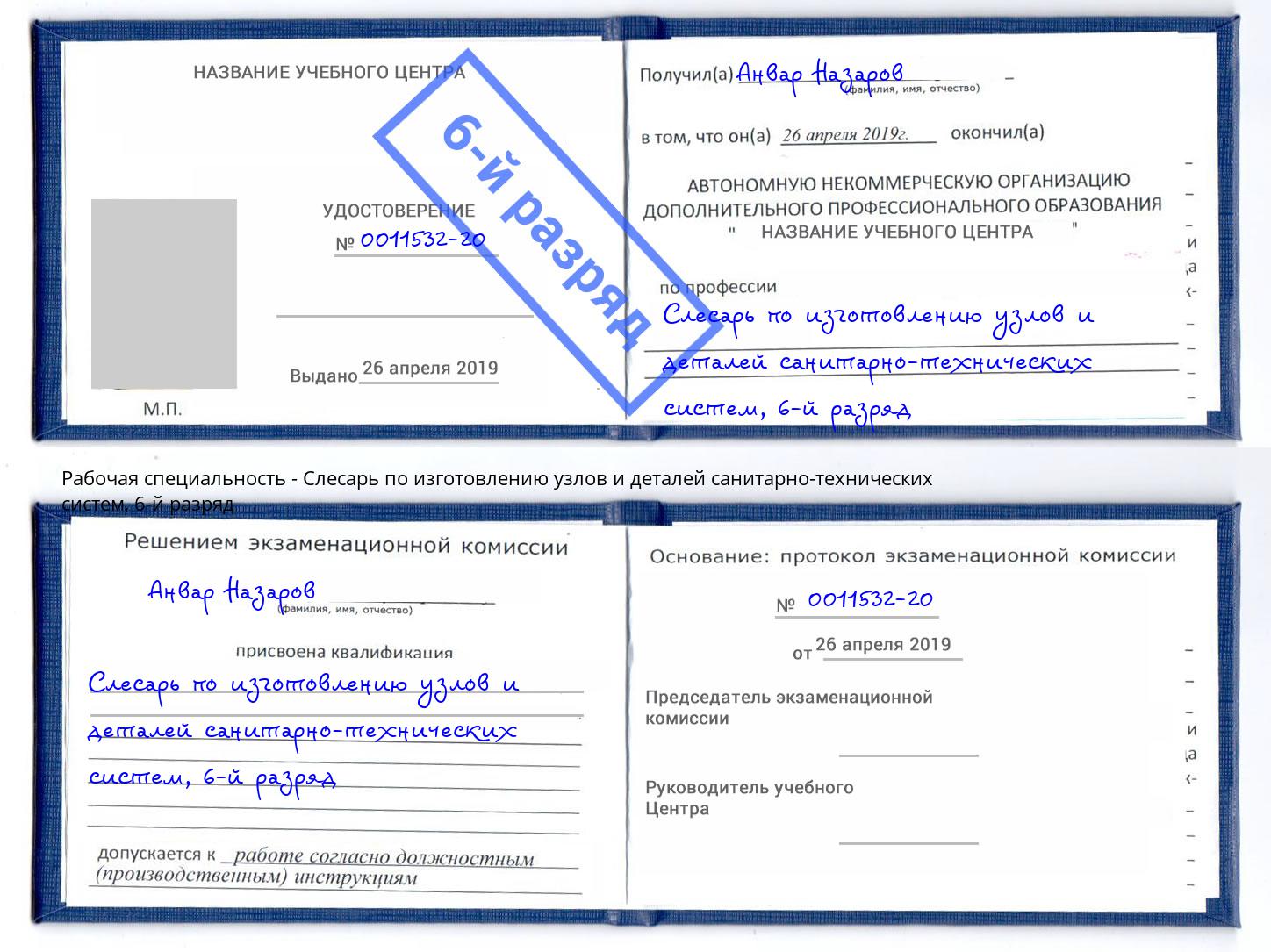 корочка 6-й разряд Слесарь по изготовлению узлов и деталей санитарно-технических систем Ефремов