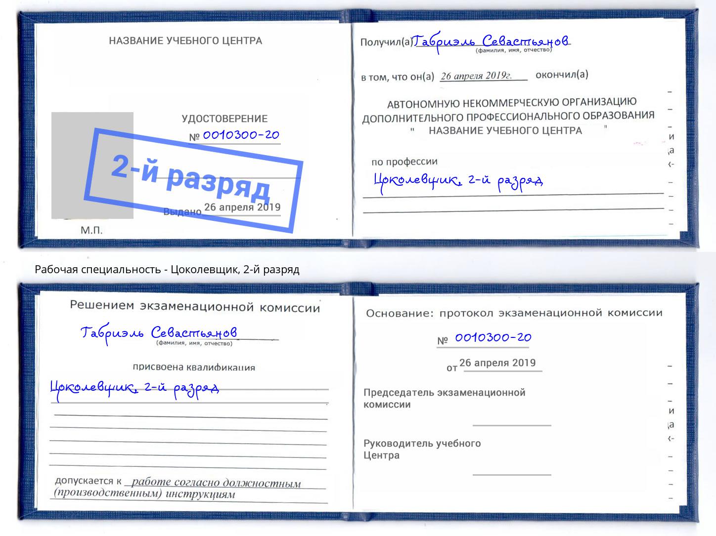 корочка 2-й разряд Цоколевщик Ефремов