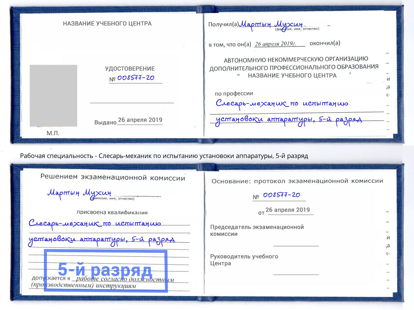 корочка 5-й разряд Слесарь-механик по испытанию установоки аппаратуры Ефремов