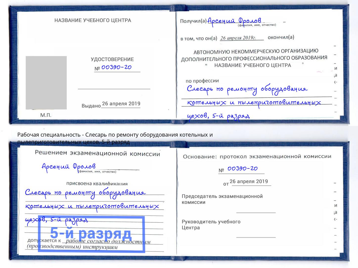 корочка 5-й разряд Слесарь по ремонту оборудования котельных и пылеприготовительных цехов Ефремов