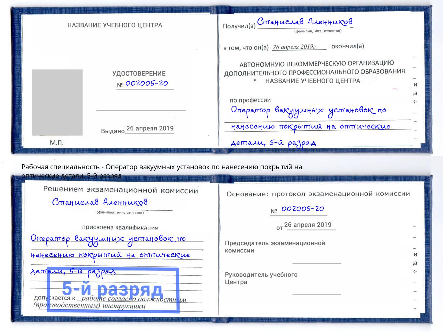 корочка 5-й разряд Оператор вакуумных установок по нанесению покрытий на оптические детали Ефремов