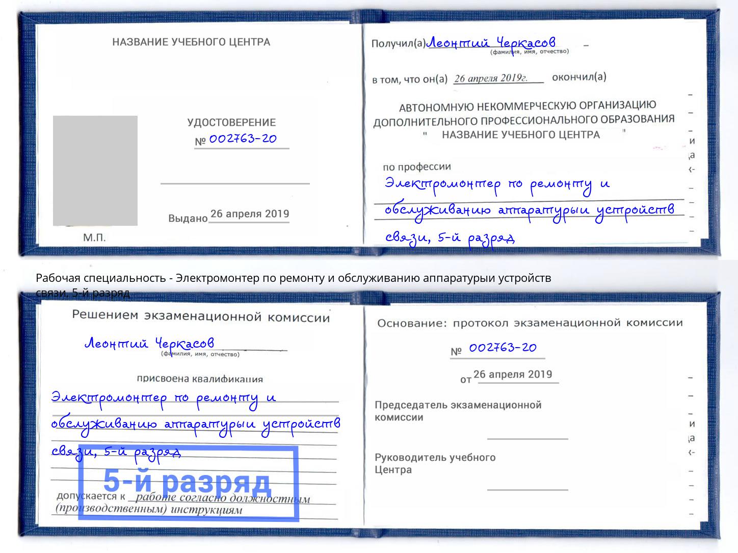 корочка 5-й разряд Электромонтер по ремонту и обслуживанию аппаратурыи устройств связи Ефремов