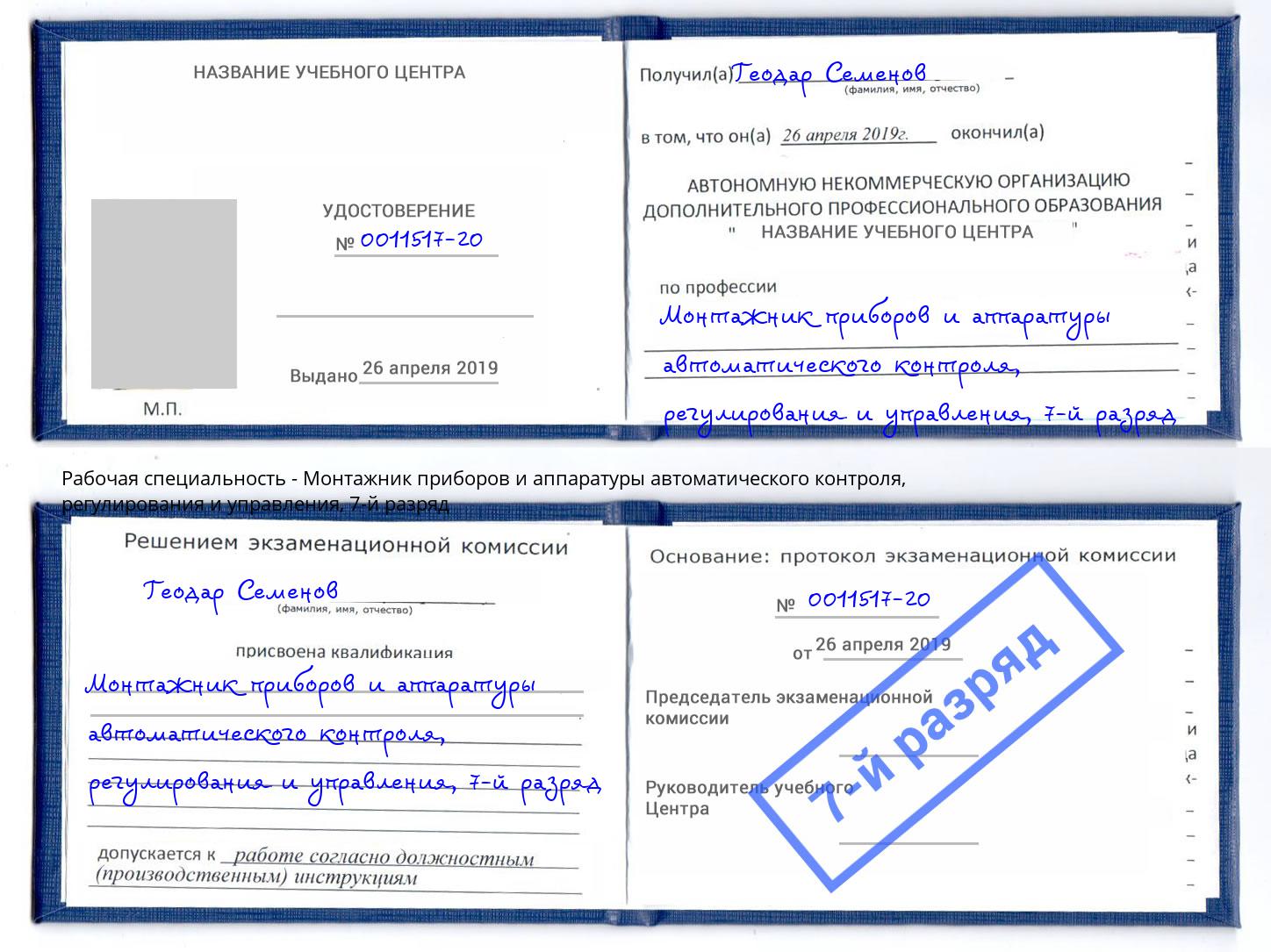 корочка 7-й разряд Монтажник приборов и аппаратуры автоматического контроля, регулирования и управления Ефремов