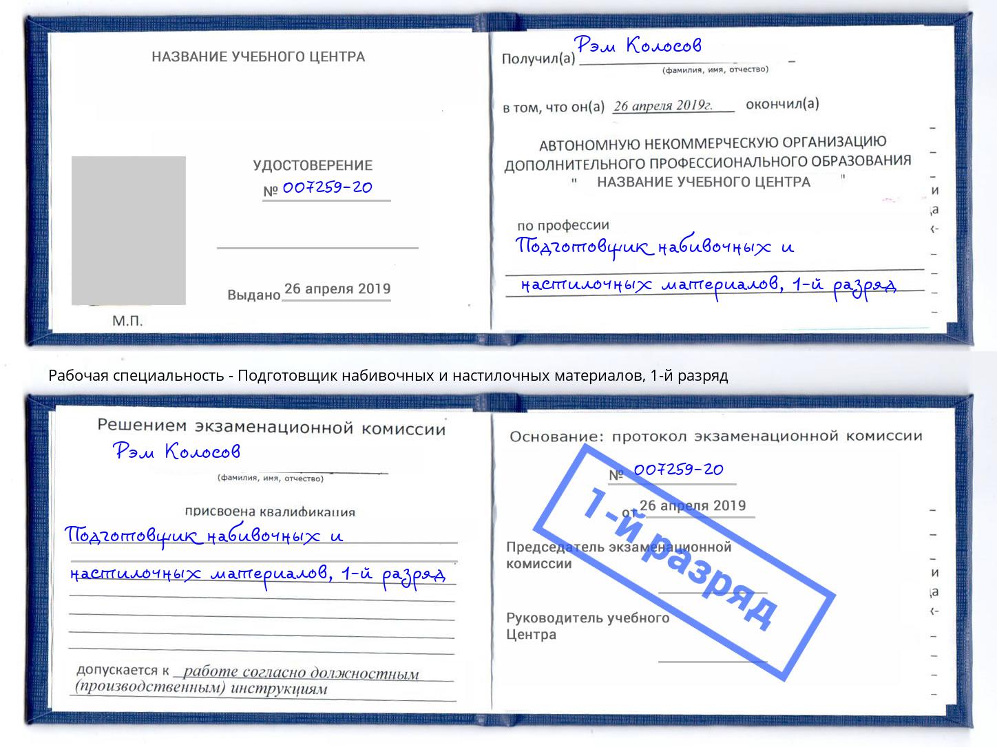 корочка 1-й разряд Подготовщик набивочных и настилочных материалов Ефремов