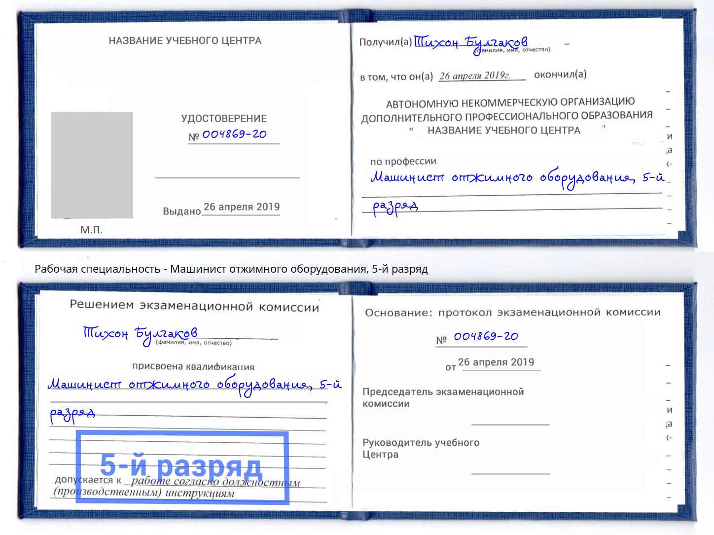 корочка 5-й разряд Машинист отжимного оборудования Ефремов