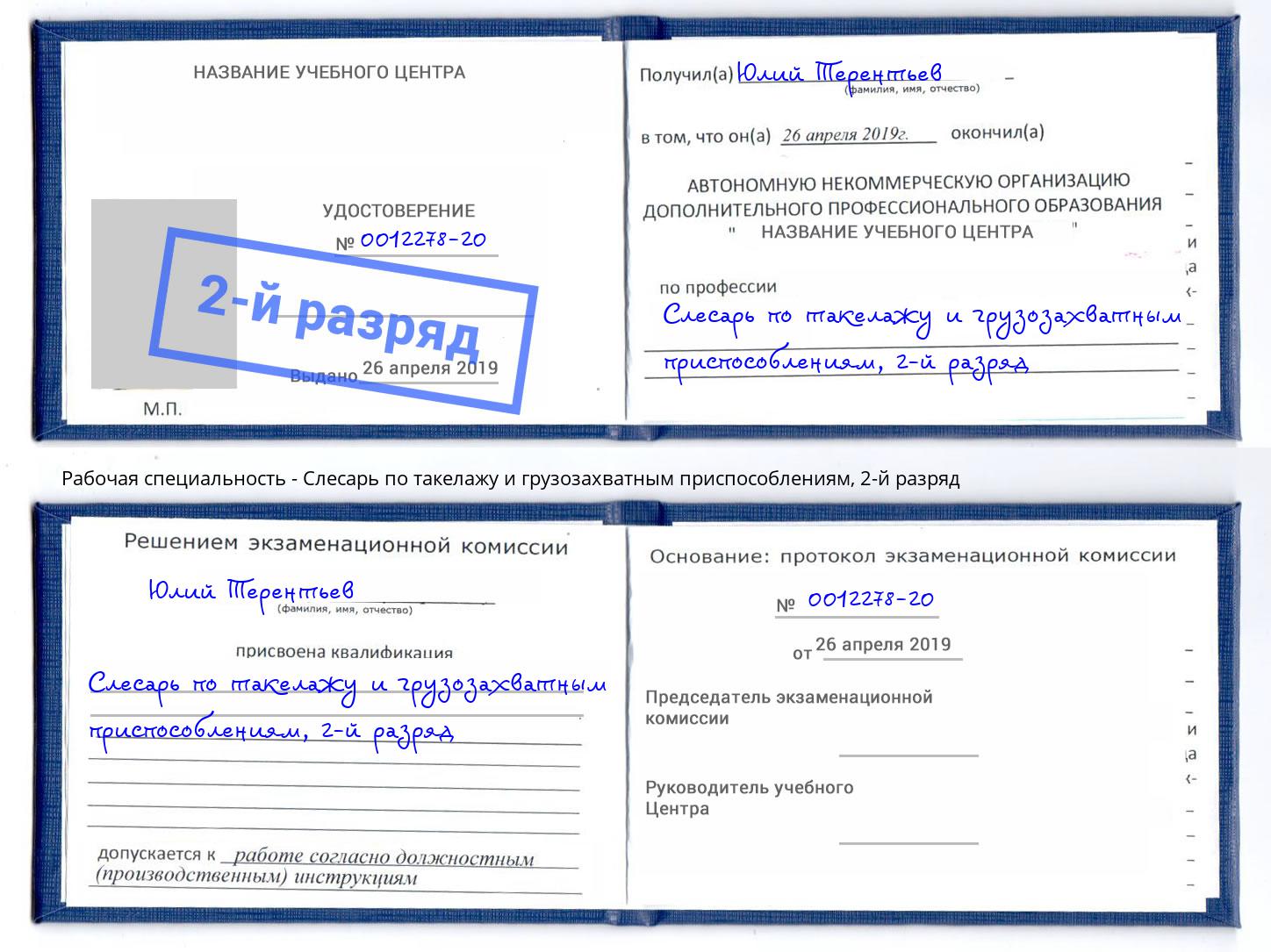 корочка 2-й разряд Слесарь по такелажу и грузозахватным приспособлениям Ефремов