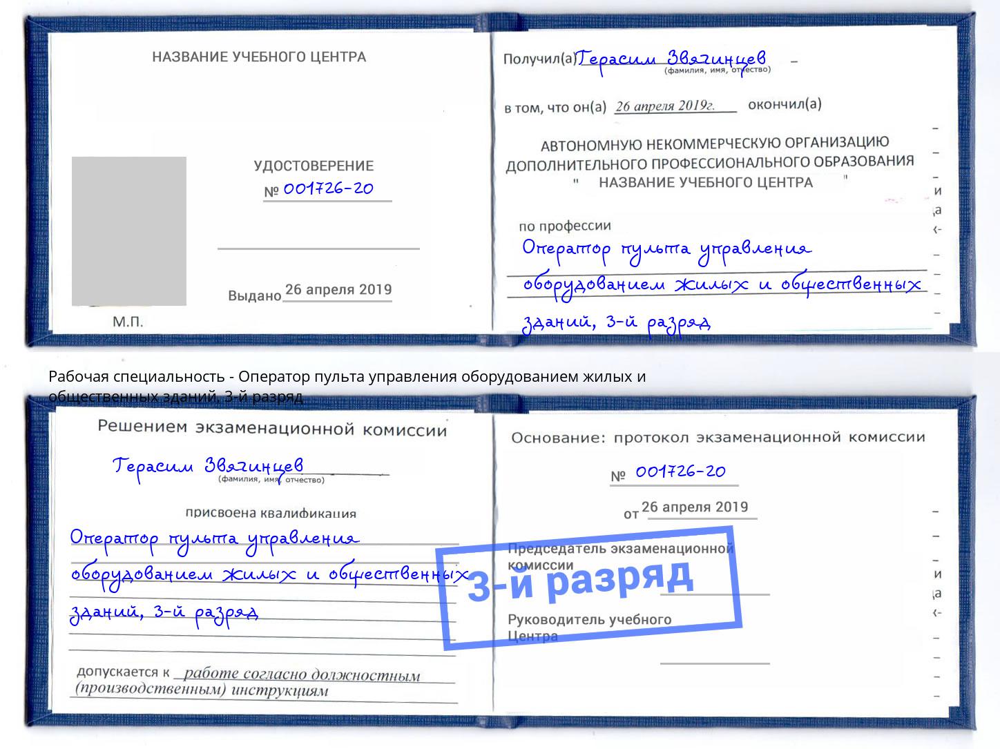 корочка 3-й разряд Оператор пульта управления оборудованием жилых и общественных зданий Ефремов