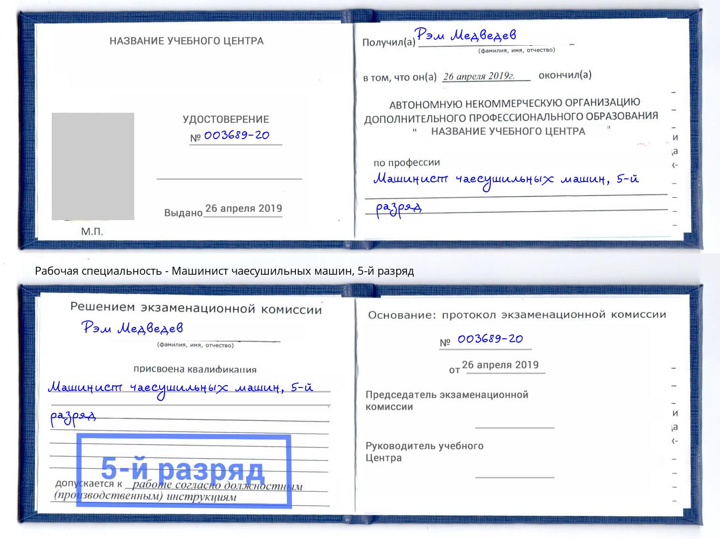 корочка 5-й разряд Машинист чаесушильных машин Ефремов