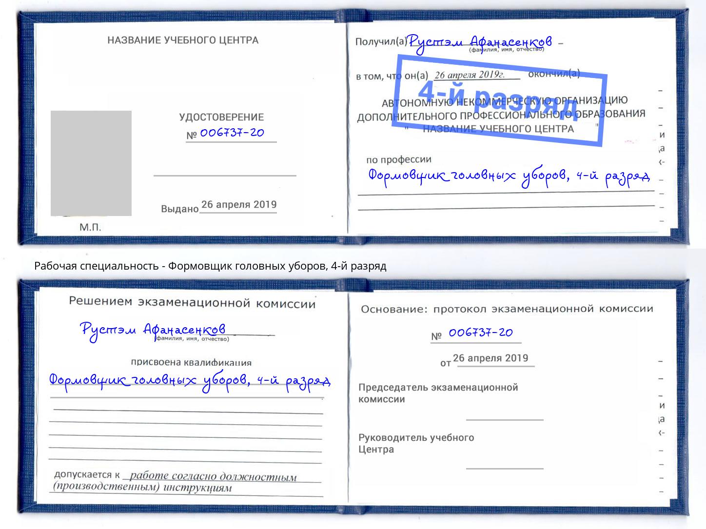 корочка 4-й разряд Формовщик головных уборов Ефремов