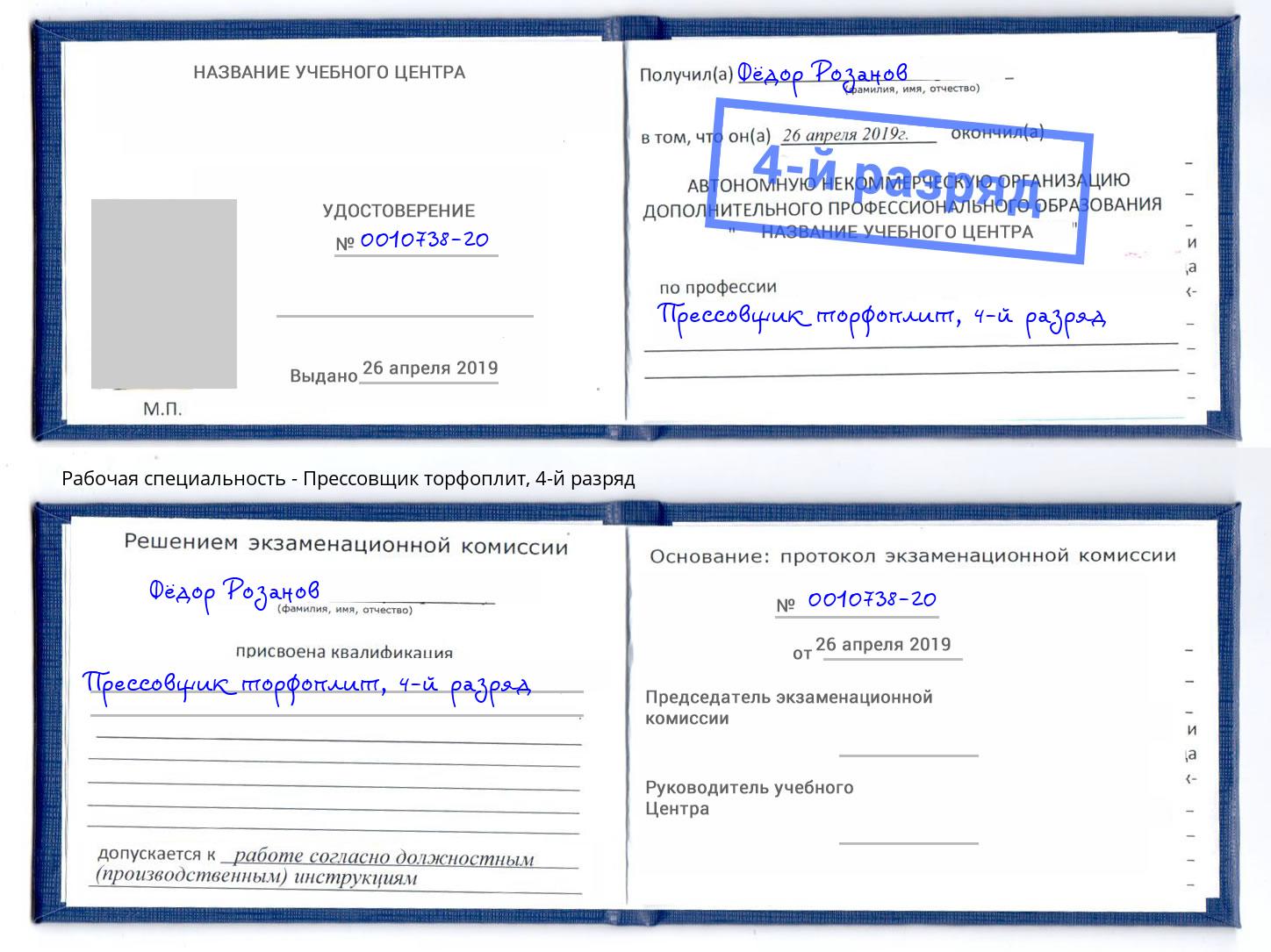корочка 4-й разряд Прессовщик торфоплит Ефремов