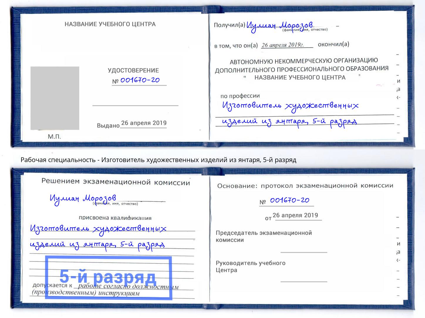 корочка 5-й разряд Изготовитель художественных изделий из янтаря Ефремов