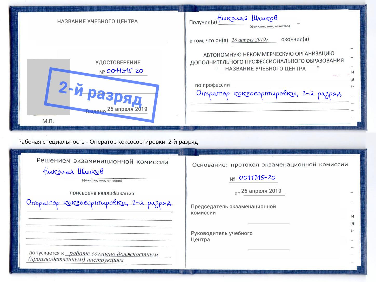 корочка 2-й разряд Оператор коксосортировки Ефремов