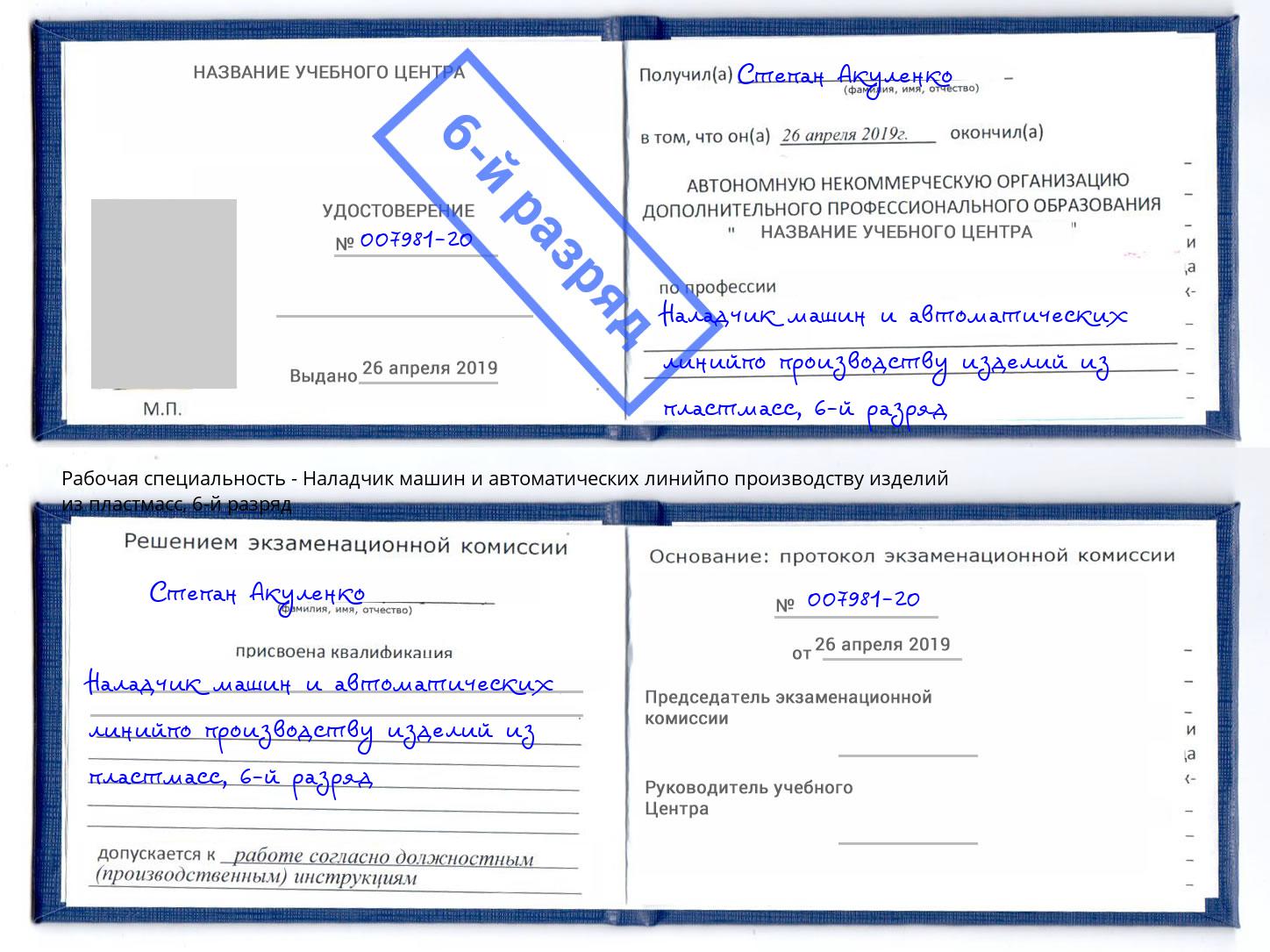 корочка 6-й разряд Наладчик машин и автоматических линийпо производству изделий из пластмасс Ефремов
