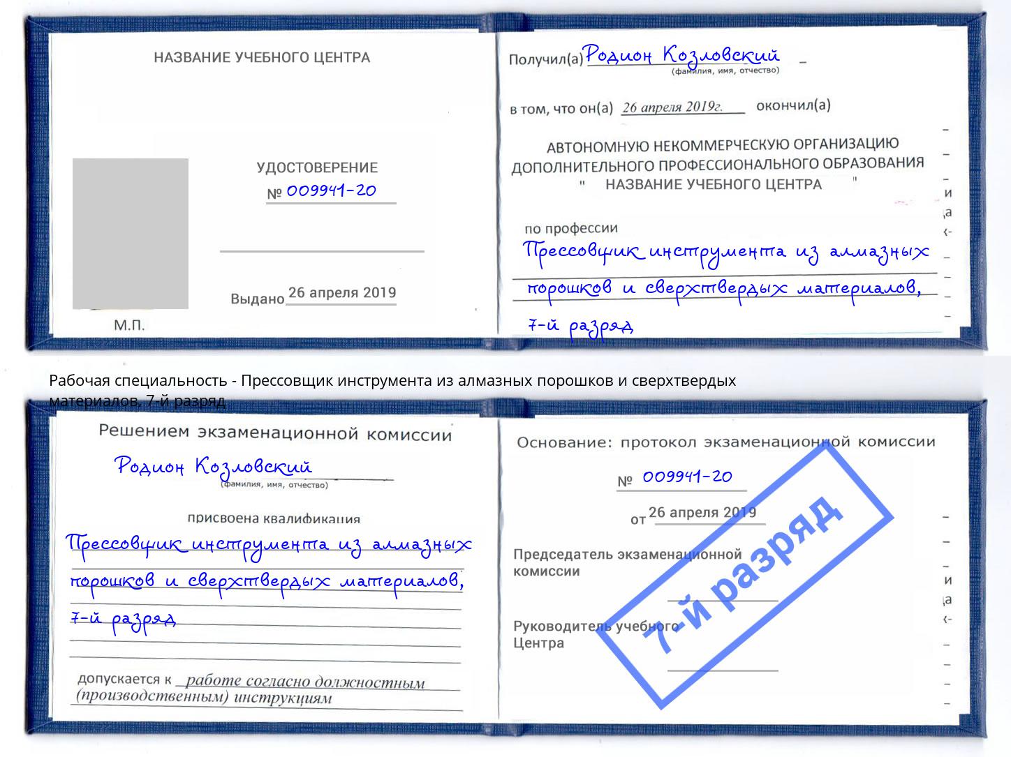 корочка 7-й разряд Прессовщик инструмента из алмазных порошков и сверхтвердых материалов Ефремов