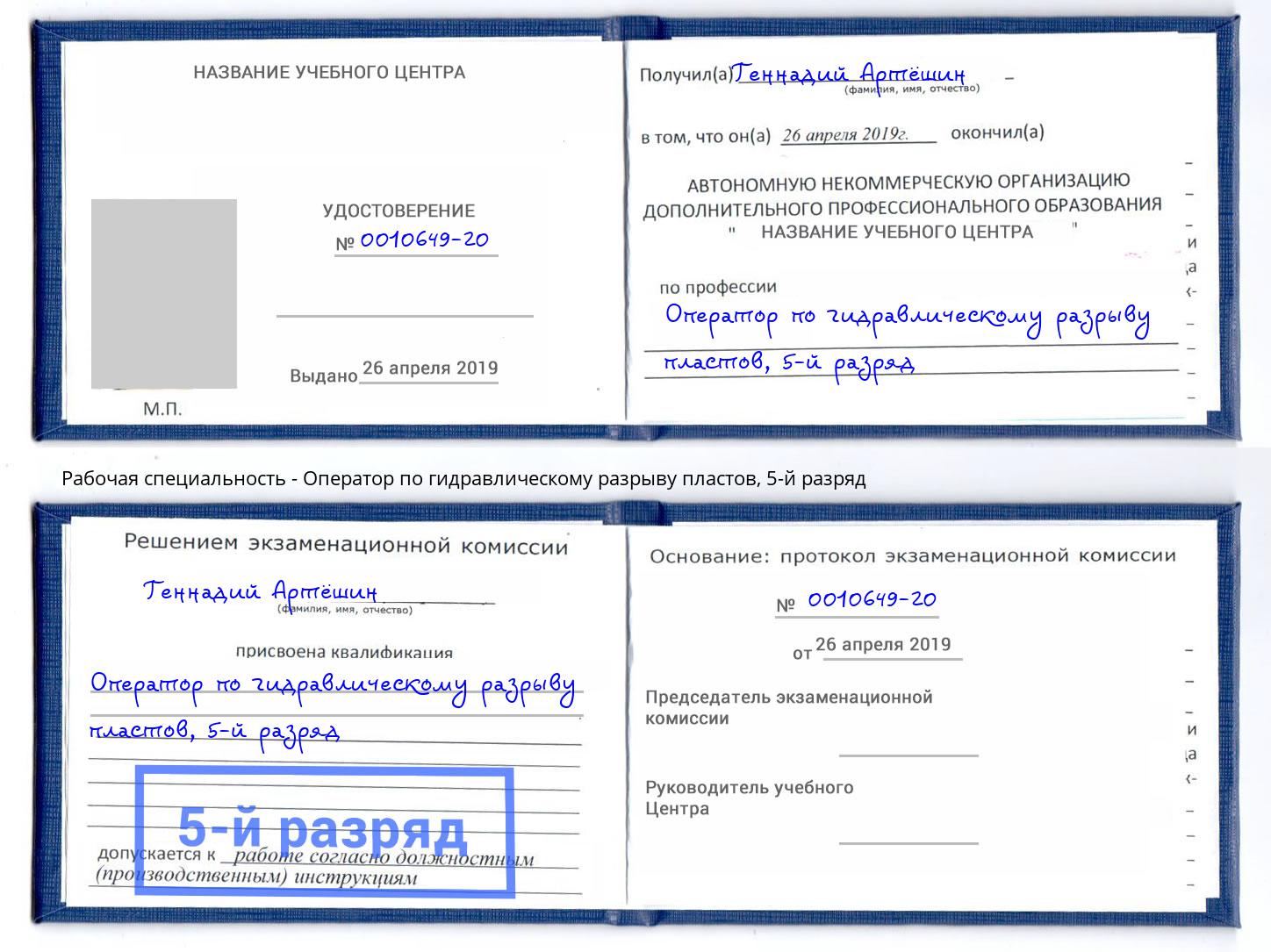 корочка 5-й разряд Оператор по гидравлическому разрыву пластов Ефремов