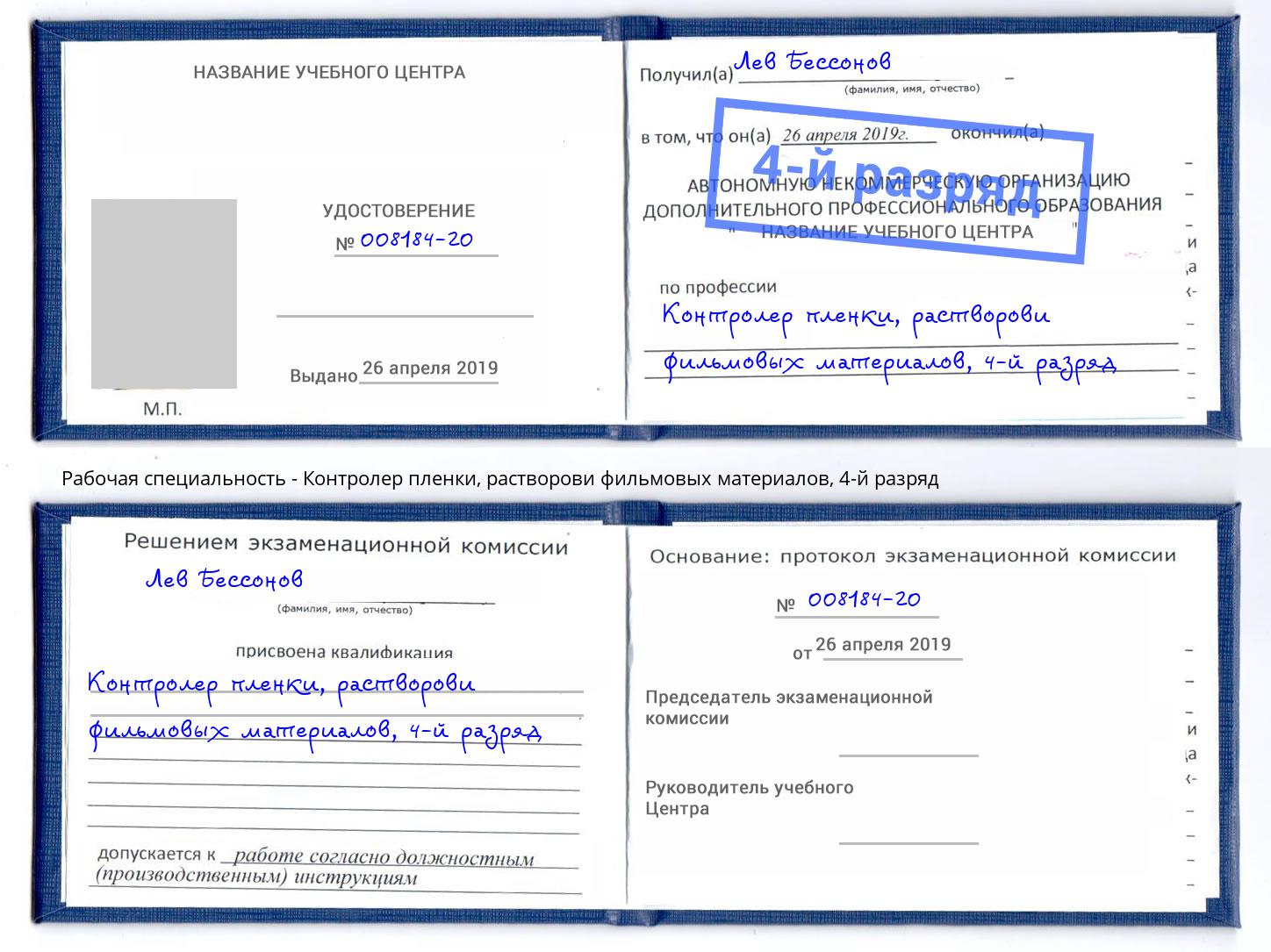 корочка 4-й разряд Контролер пленки, растворови фильмовых материалов Ефремов