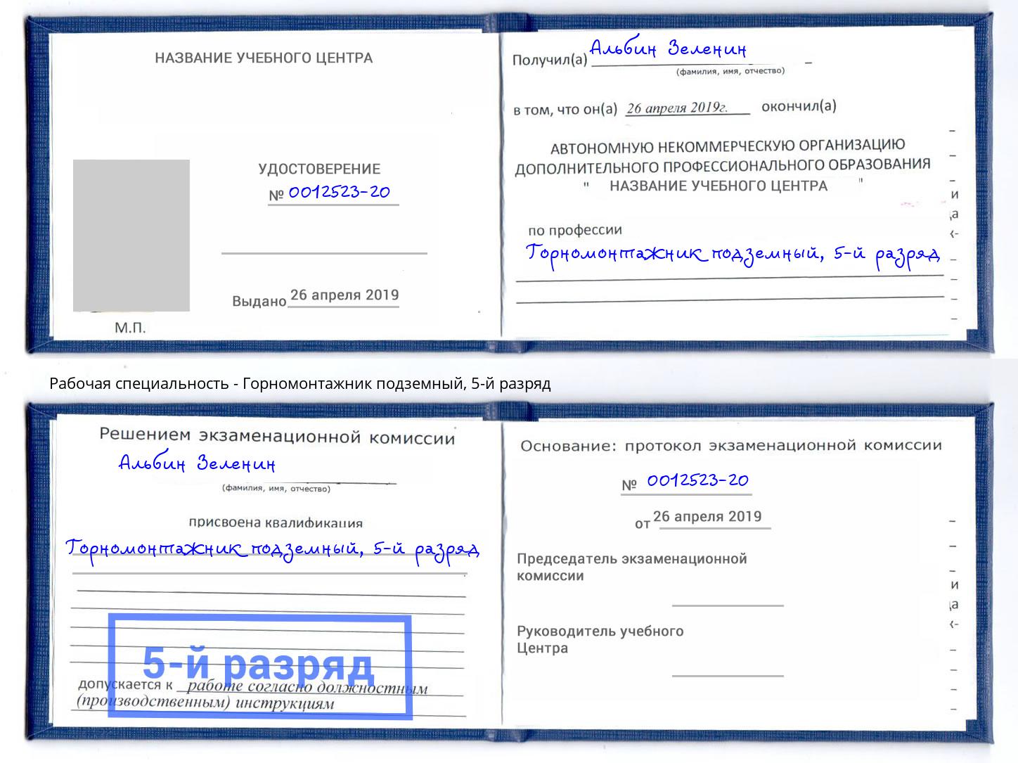 корочка 5-й разряд Горномонтажник подземный Ефремов