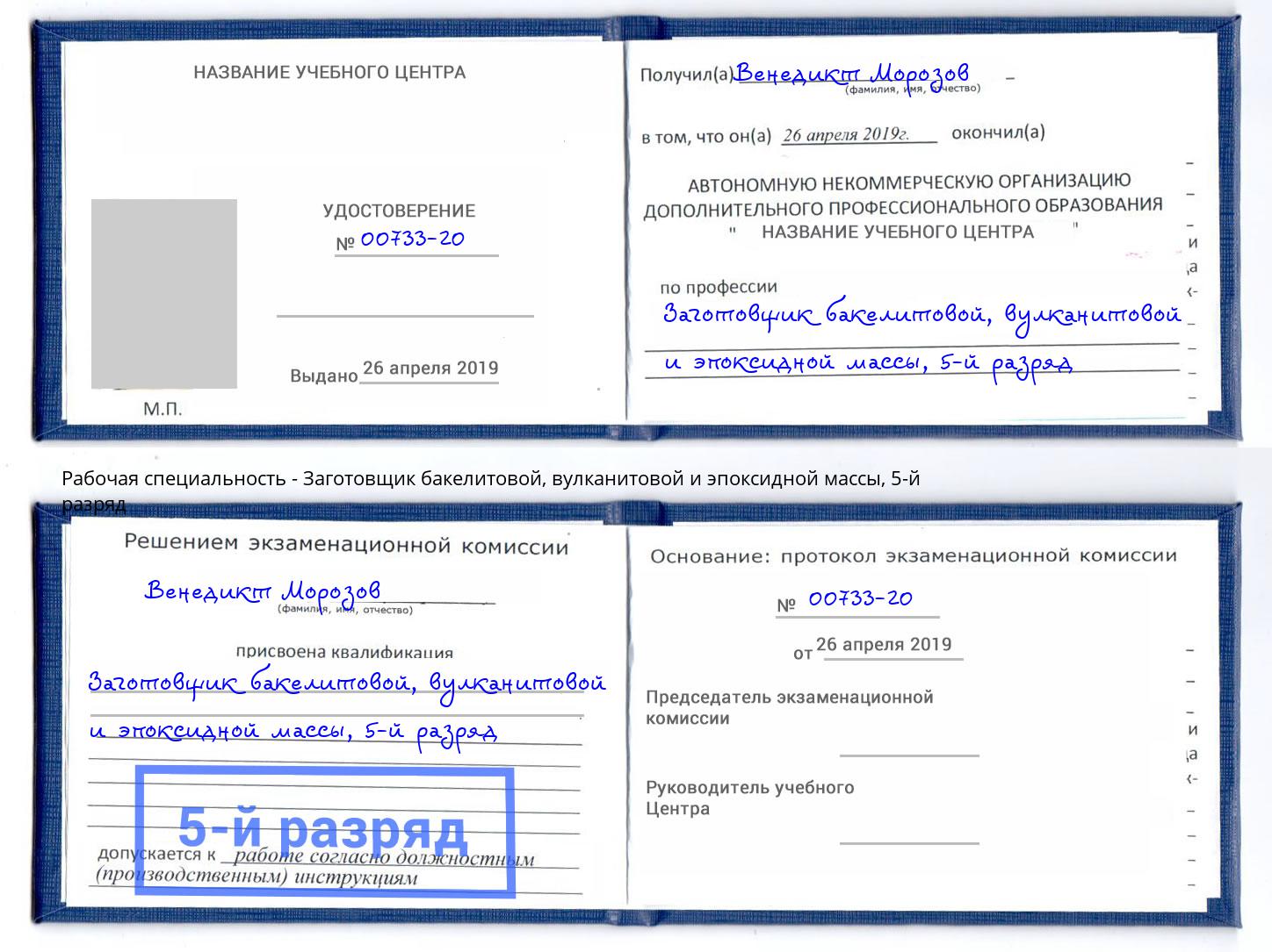 корочка 5-й разряд Заготовщик бакелитовой, вулканитовой и эпоксидной массы Ефремов