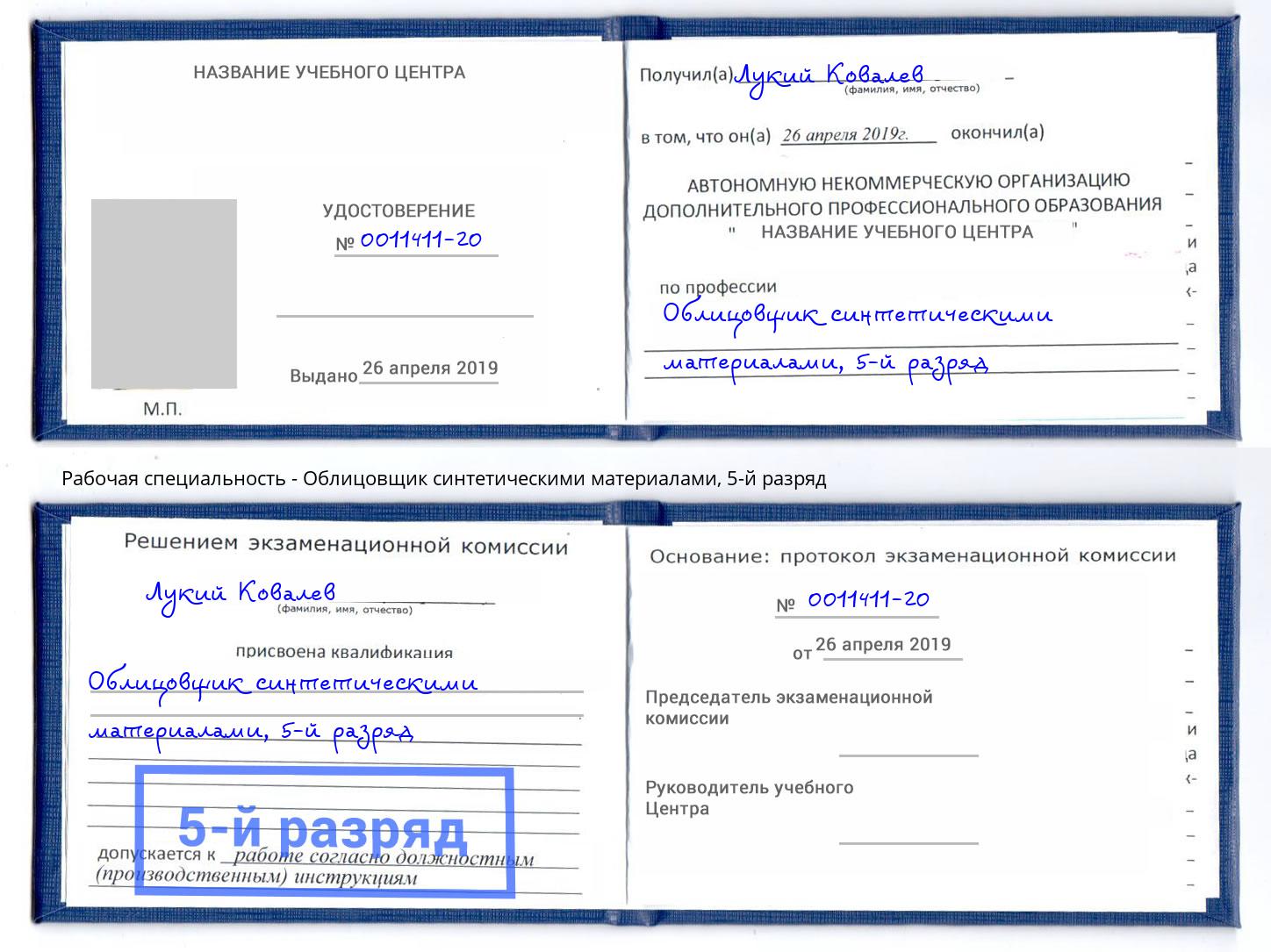 корочка 5-й разряд Облицовщик синтетическими материалами Ефремов