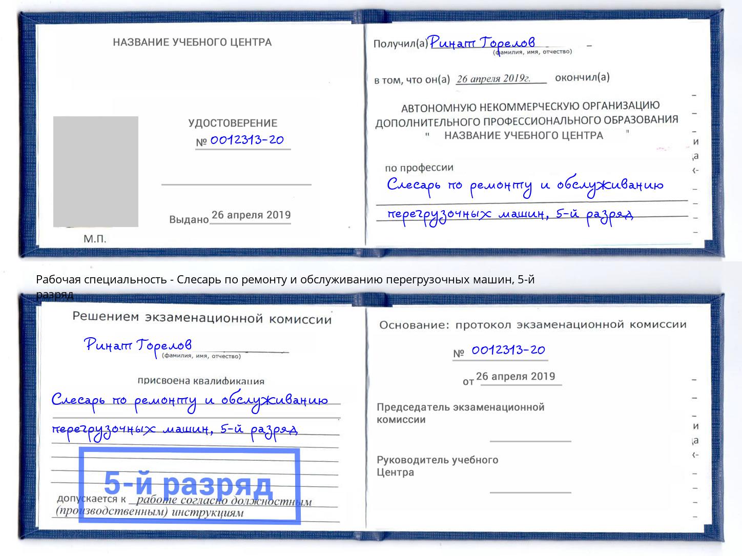корочка 5-й разряд Слесарь по ремонту и обслуживанию перегрузочных машин Ефремов