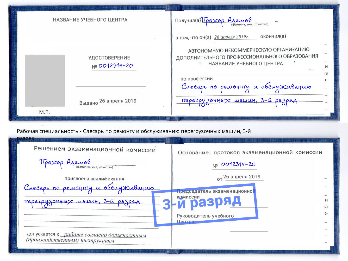корочка 3-й разряд Слесарь по ремонту и обслуживанию перегрузочных машин Ефремов