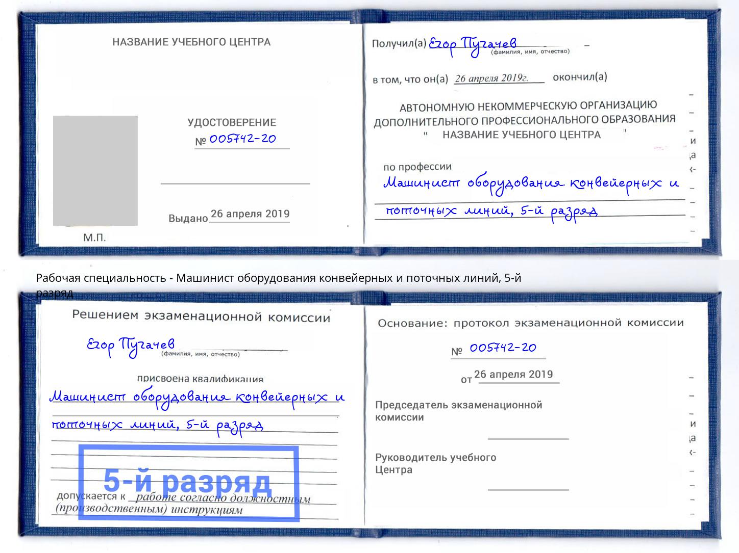 корочка 5-й разряд Машинист оборудования конвейерных и поточных линий Ефремов