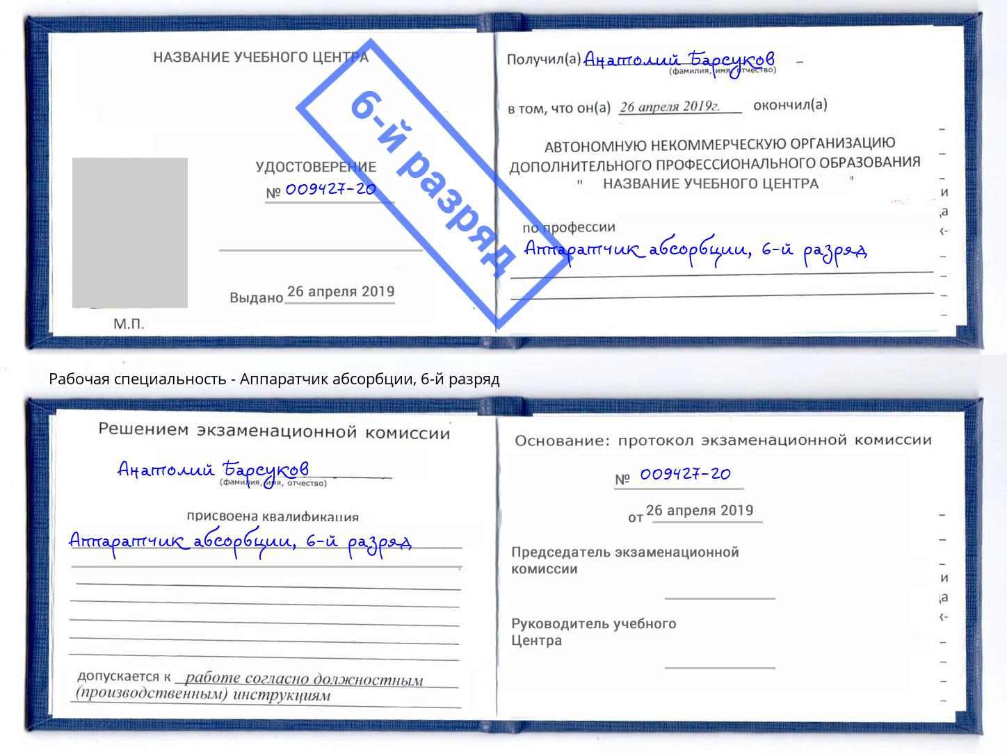 корочка 6-й разряд Аппаратчик абсорбции Ефремов