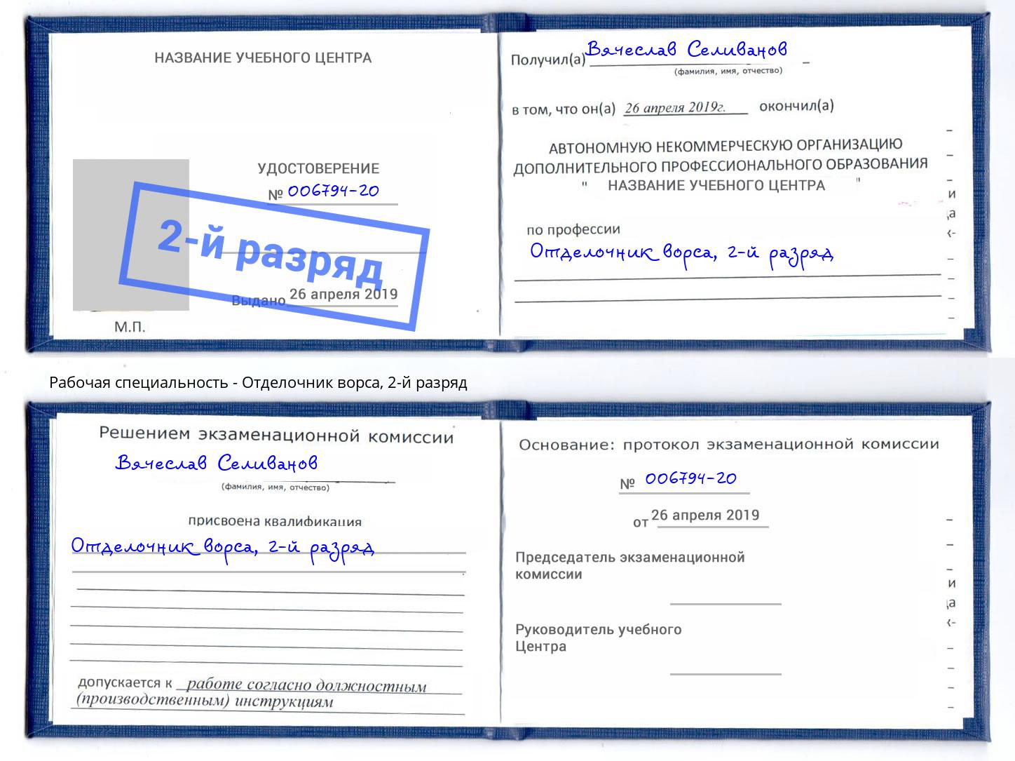 корочка 2-й разряд Отделочник ворса Ефремов