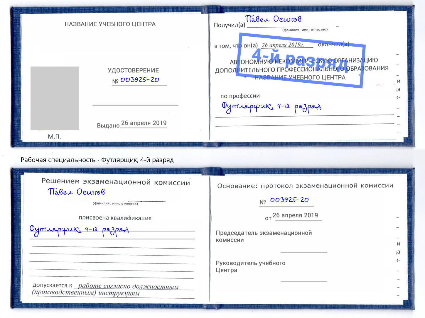 корочка 4-й разряд Футлярщик Ефремов