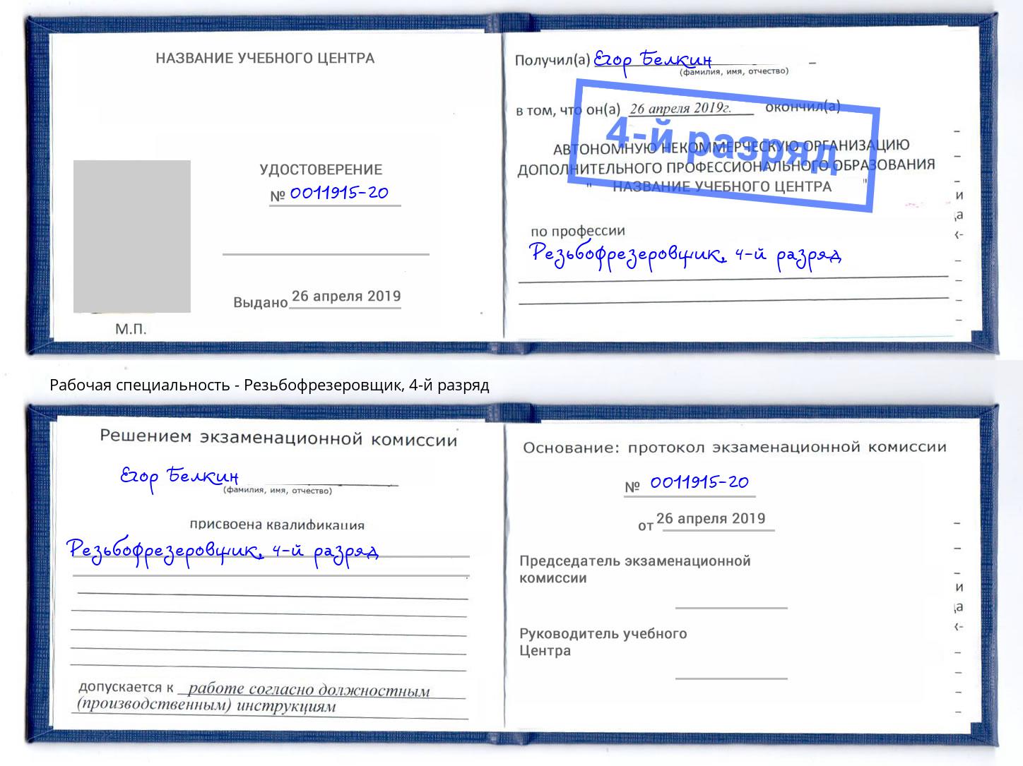корочка 4-й разряд Резьбофрезеровщик Ефремов