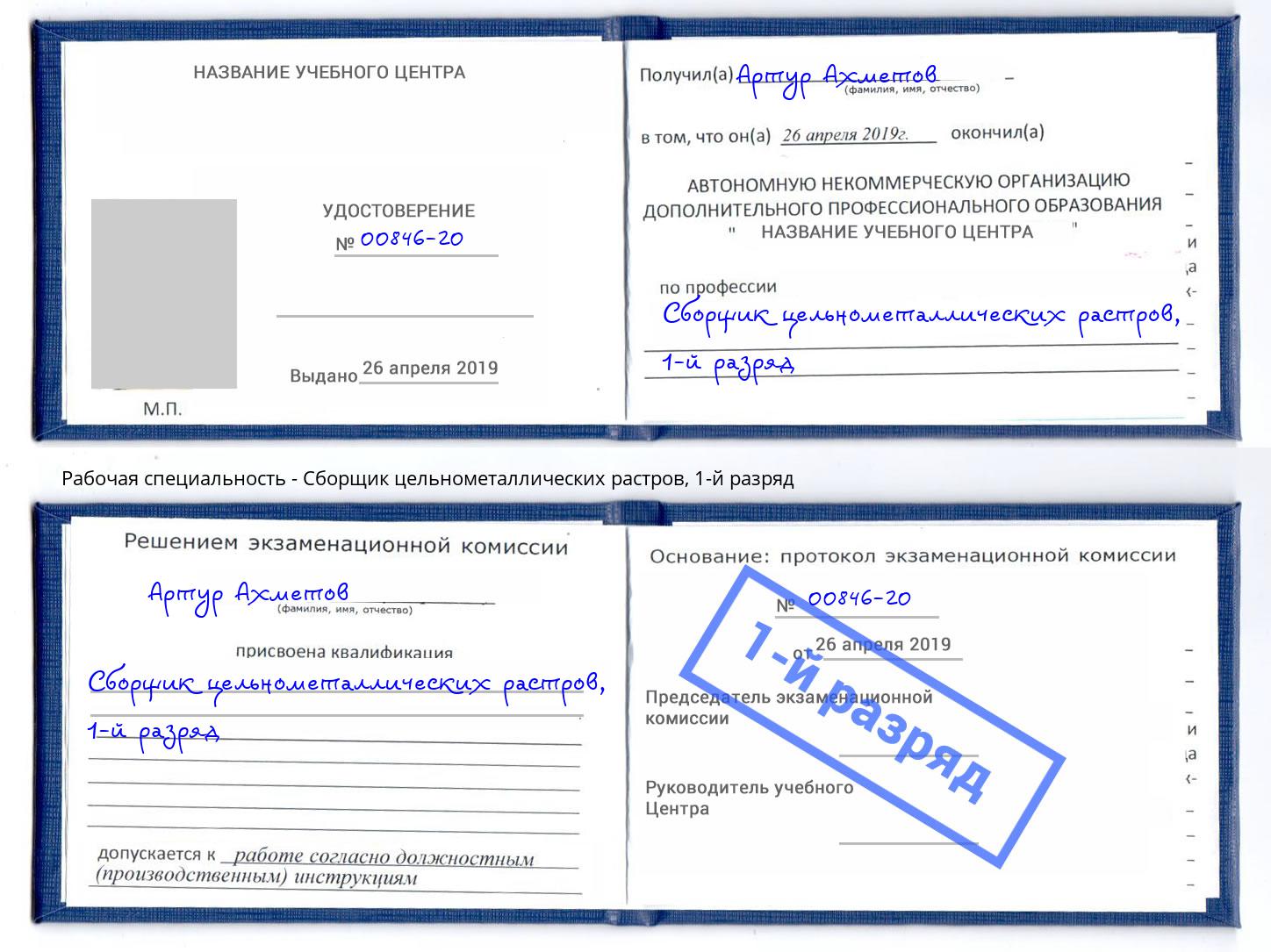 корочка 1-й разряд Сборщик цельнометаллических растров Ефремов