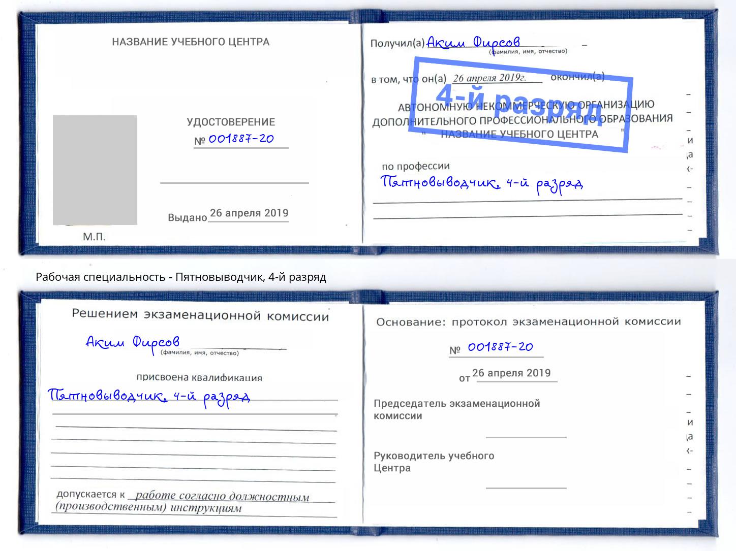 корочка 4-й разряд Пятновыводчик Ефремов