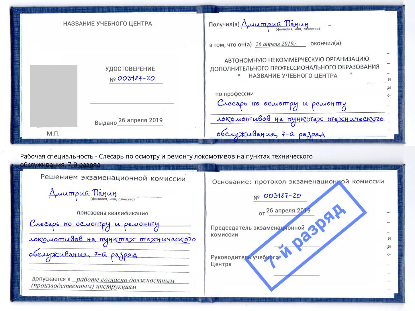 корочка 7-й разряд Слесарь по осмотру и ремонту локомотивов на пунктах технического обслуживания Ефремов