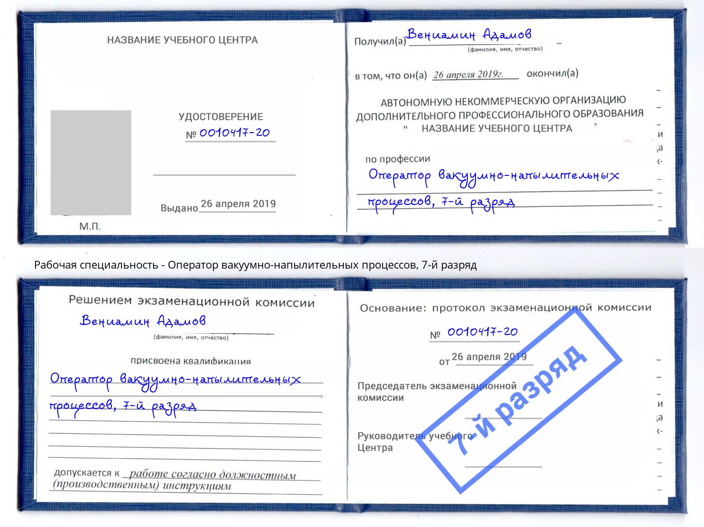 корочка 7-й разряд Оператор вакуумно-напылительных процессов Ефремов