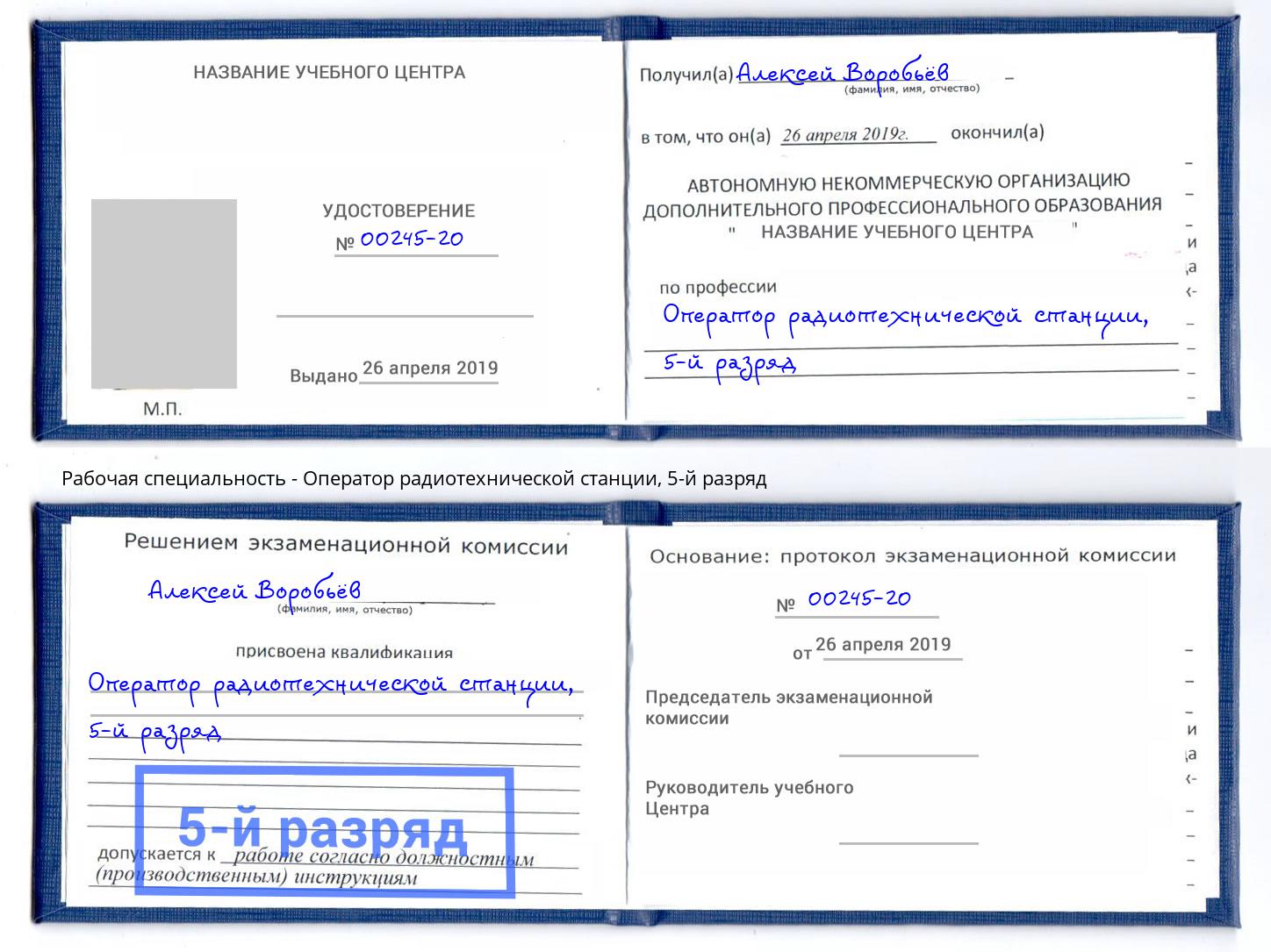 корочка 5-й разряд Оператор радиотехнической станции Ефремов