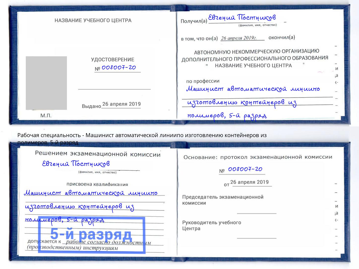 корочка 5-й разряд Машинист автоматической линиипо изготовлению контейнеров из полимеров Ефремов